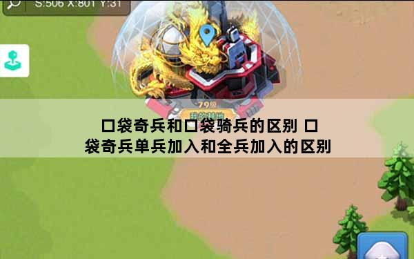 口袋奇兵和口袋骑兵的区别 口袋奇兵单兵加入和全兵加入的区别